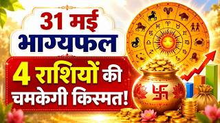 31 May Horoscope Today:महीने का आखिरी दिन इन राशियों के लिए रहेगा सबसे शुभ! Aarya Anaadi | #rashifal