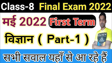 Class 8 Science || Term 1 || Objective || Jac board Class 8 first term exam || Science objective