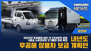 직트럭 상용차 뉴스 - 2022년도 무공해상용차 보급계획안