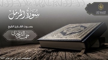"سورة المزمل" بصوت الشيخ حمد الدغريري مؤذن الحرم المكي - hamd aldaghriri | المصحف المرتل 1442