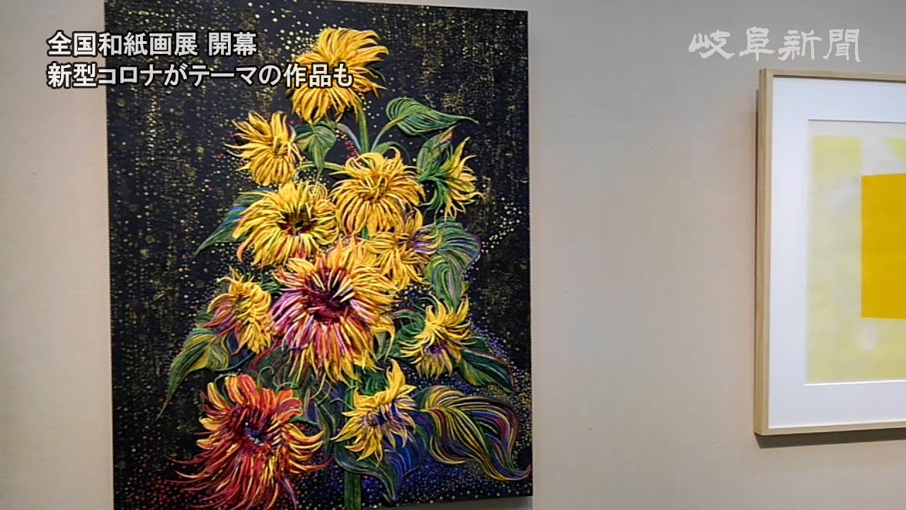 全国和紙画展 開幕 新型コロナがテーマの作品も - YouTube
