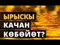 Ырыскы качан көбөйөт?