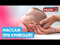 Массаж ребенку при КРИВОШЕЕ | Обучение массажу в МЦПО