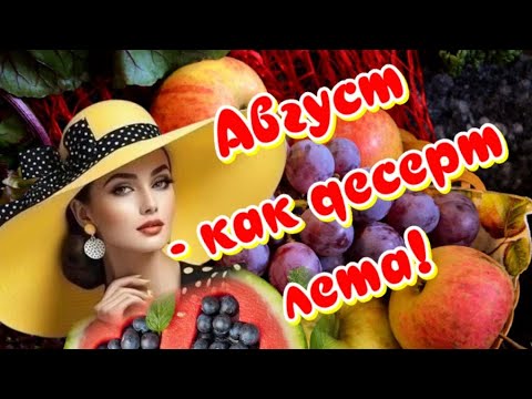 Август, со вкусом Счастья🥰Десерт ЛЕТА🎶Музыкальная открытка