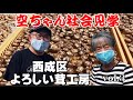 【よろしい茸工房見学vol.3】干ししいたけ作業現場に立ち会いました