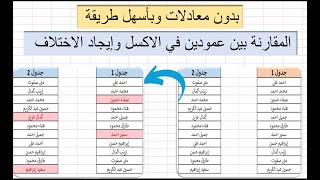 إكسل| قارن بين عمودين في Excel للعثور على الاختلافات(بدون معادلات)