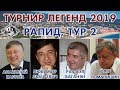 Карпов - Любоевич ⚔ Турнир легенд 2019. Рапид, 2 тур 🎤 Сергей Шипов ♕ Шахматы