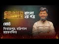 বাংলা ২য় পত্র ফাইনাল সাজেশন (১০০ নাম্বার)বরিশাল ।।দিনাজপুর বোর্ড।।ময়মনসিংহ বোর্ড।(Paper Leak🔥)