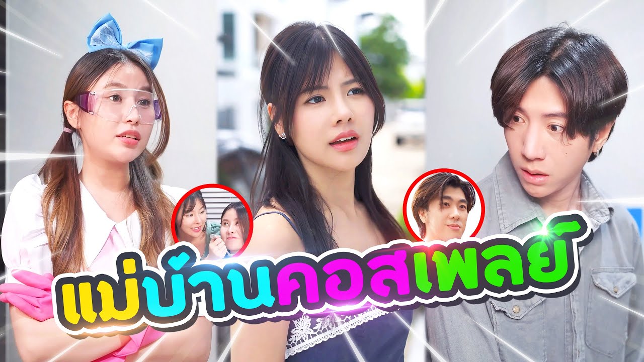 ญาติตัวป่วน… จะมานอนบ้านฉันงั้นเหรอ!?