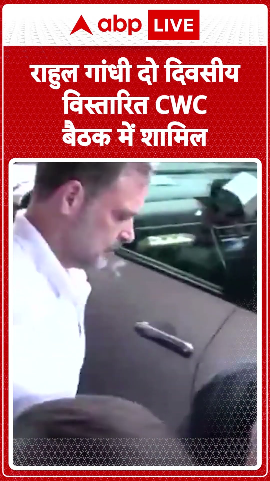 Congress Convention 2024: राहुल गांधी दो दिवसीय विस्तारित CWC बैठक में शामिल | ABP LIVE | SHORTRS