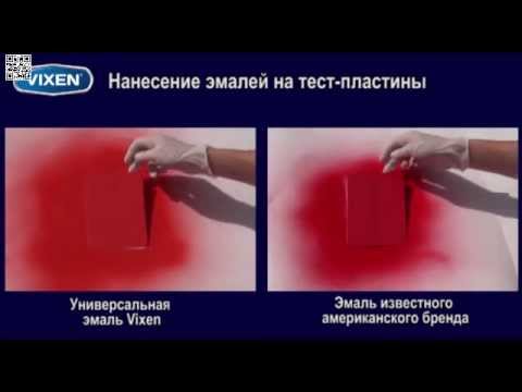 Сравнительные испытания аэрозольных эмалей Vixen