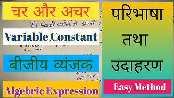 ।।चर, अचर राशि।।Variable And Constant।Algebra ।#variable #constant #algebricexpression #Zoom_Study👍💥