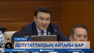 «Министрмен қоса қуып шығамыз». Мәжілістің жалпы отырысы қызу әрі тартысты өтті