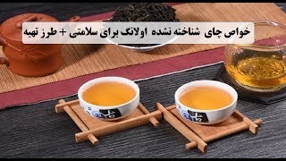 خواص چای  شناخته نشده  اولانگ برای سلامتی + طرز تهیه
