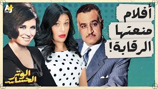 الوتر الحساس |  مُنع من العرض كي لا يُغضب إيران.. أفلام مُنعت بأمر الرقيب