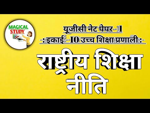 इकाई- 10 राष्ट्रीय शिक्षा नीति