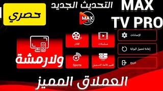 تحديث حصري🔥MAX TV PRO🔥 تثبيت التطبيق على كافة الشاشات واجهزة ال TVBOX . screenshot 3