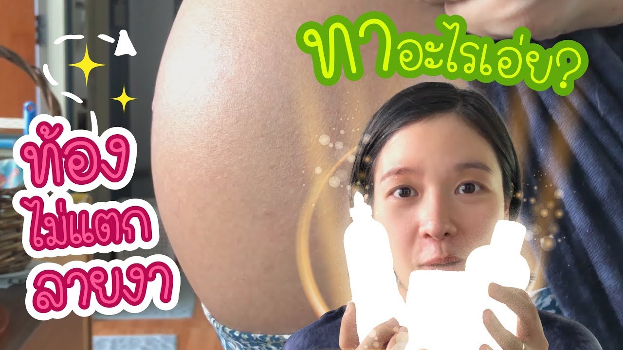 ครีม ทา กัน ท้อง แตก ลาย  2022  รีวิวครีมทากันท้องแตกลาย ฉบับคนใช้จริง - Baby is coming!!!