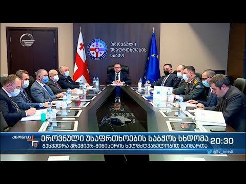 ირაკლი ღარიბაშვილის ხელმძღვანელობით ეროვნული უსაფრთხოების საბჭოს სხდომა გაიმართა