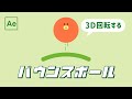 回転するバウンスボール 【After Effects チュートリアル】