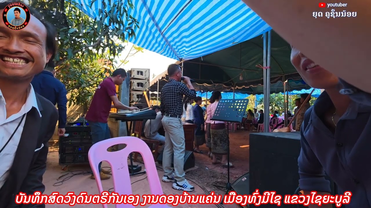 ເສບສົດ ວົງດົນຕຣີກັນເອງ ມິວສິກ