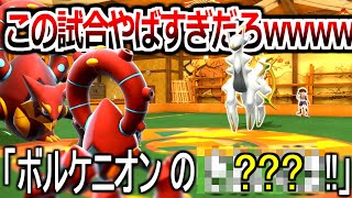"アルセウス絶対56すマン"に魔改造したボルケニオンで、とんでもない試合をしてしまいました。【ポケモンSV実況】
