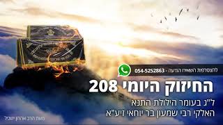 החיזוק היומי 208 לג בעומר הילולת הרשבי הקדוש - מאת הרב אהרון ישכיל