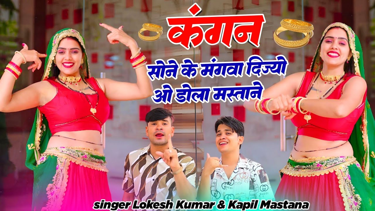 कंगन सोने के मंगवा दिज्यो ओ डोला मस्ताने || Lokesh kumar And Kapil Mastana || 
