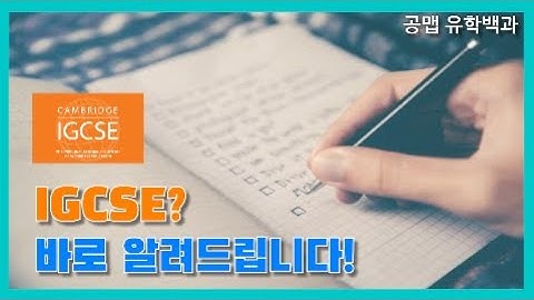 IGCSE??? IGCSE에 대해서 알려줄게! [공맵유학백과]