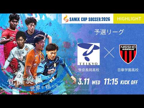 ハイライト【SANIX CUP 2026】3/11 帝京長岡 vs 日章学園 サニックス杯