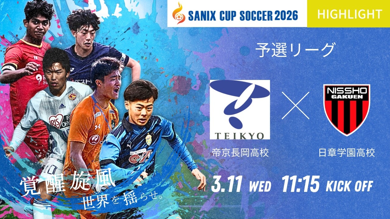 3/11 予選リーグA 帝京長岡 vs 日章学園 | サニックス杯サッカー大会2026