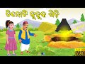 Odia story  odia kahani  odia gapa  odia moral stories