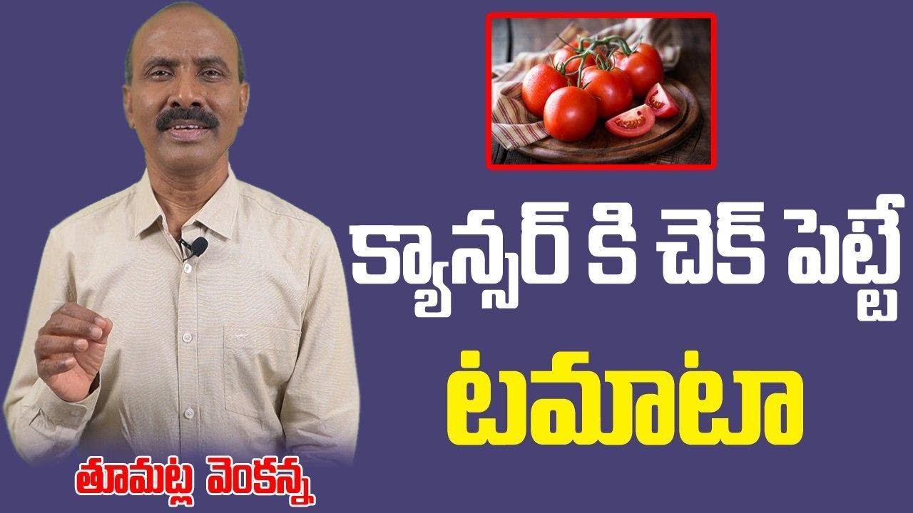టమాటా తో క్యాన్సర్ కి చెక్ Can Tomatoes Cure Cancer? T Venkanna Healthbhumi YouTube