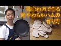 鶏の胸肉で作る自家製ハムが柔らかくて超ウマい の動画、YouTube動画。