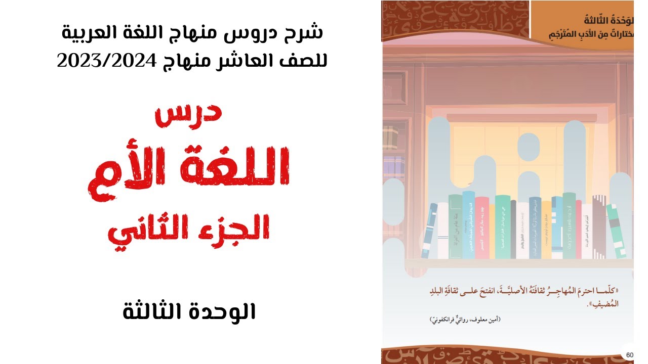 شرح درس (اللغة الأم)  لغة عربية الصف العاشر رسول حمزاتوف | الجزء الثاني