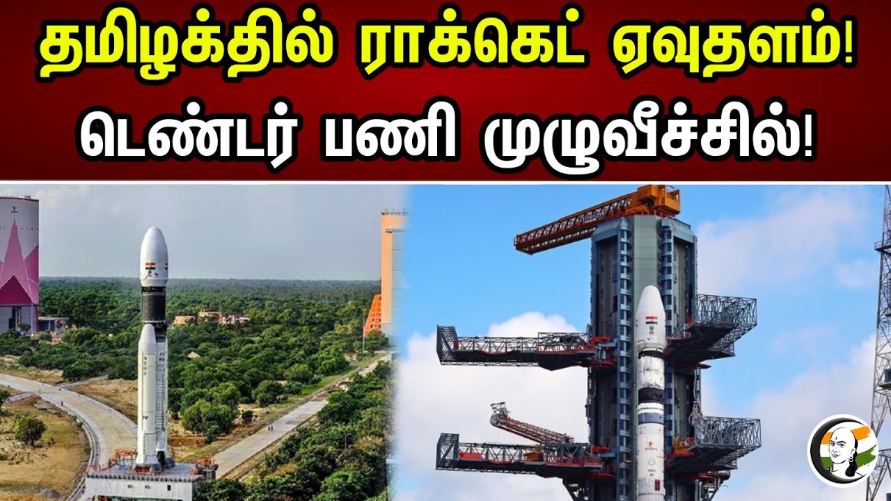 தமிழக்தில்  ராக்கெட் ஏவுதளம்! டெண்டர் பணி முழுவீச்சில்! | Rocket launch pad in Tamilnadu | Isro