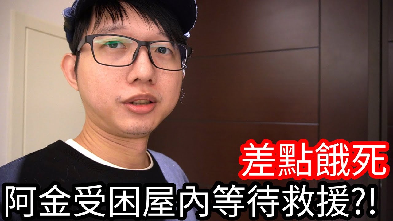 【阿金生活】驚魂記 阿金受困屋內等待救援!?差點餓死!!