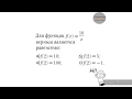 Значение функции f(x)=k/x при заданном значении аргумента. Пример 1