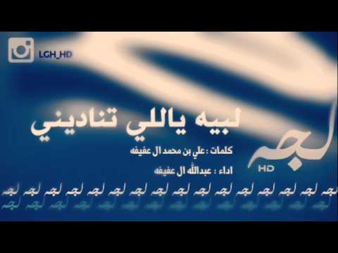 شيلة لبيه ياللي تناديني أداء عبدالله ال عفيفه