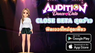 Audition Dance & Date เวอร์ชั่น Mobile มาเเล้ว!!