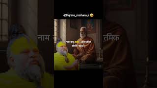 नाम जप करो और बलवान बनो | Maharajji&#39;s Advice for a Powerful Life #piyaremaharajji #shorts #naamjap