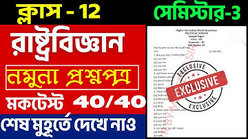 Class 12 3rd Semester Political Science Question Paper 2025 || HS Semester 3 Pol Science Suggestion
