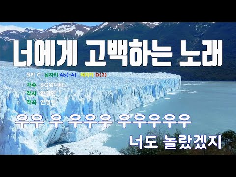 [은성 반주기] 너에게고백하는노래 - SG워너비