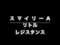 スマイリーA リトルレジスタンス