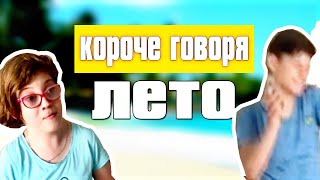 Короче Говоря ЛЕТО | Короче Говоря ПЕРВЫЙ День ЛЕТА ✅