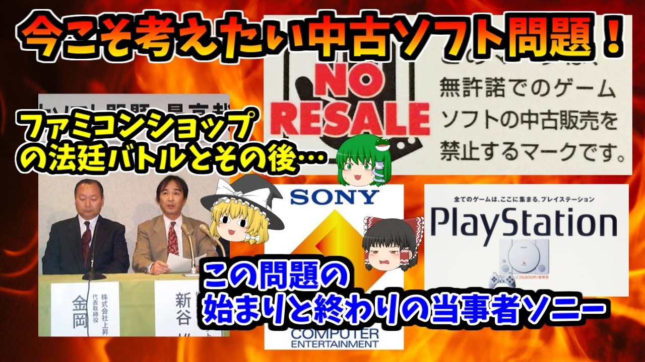 もうすぐ無くなるかも】中古ゲーム販売の歴史！裁判とその後の影響を見