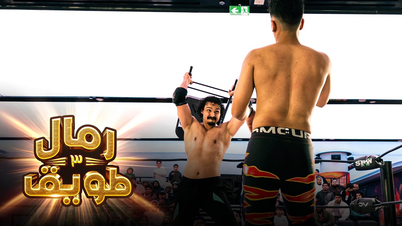 عرض رمال طويق ٣ : لقب SPW / أحمد شو Vs نايف المطيري