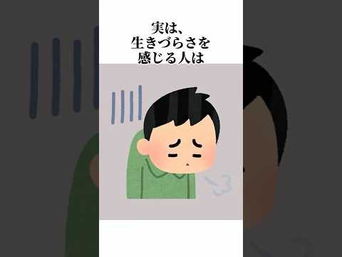 生きづらさを感じる理由#心理 #雑学#iq