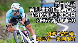 我掉了!!! 就差一台最新最強五代REACTO!!! 2026美利達彰化經典百K + 量不加價！鄉民第一集團 2小時52分~均速39 高速完賽