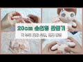 [이벤트]20cm 솜인형 만들기ㅣ카이팬 브이로그ㅣ엑소엘(How I make 20cm doll exol kai&#39;s fan)